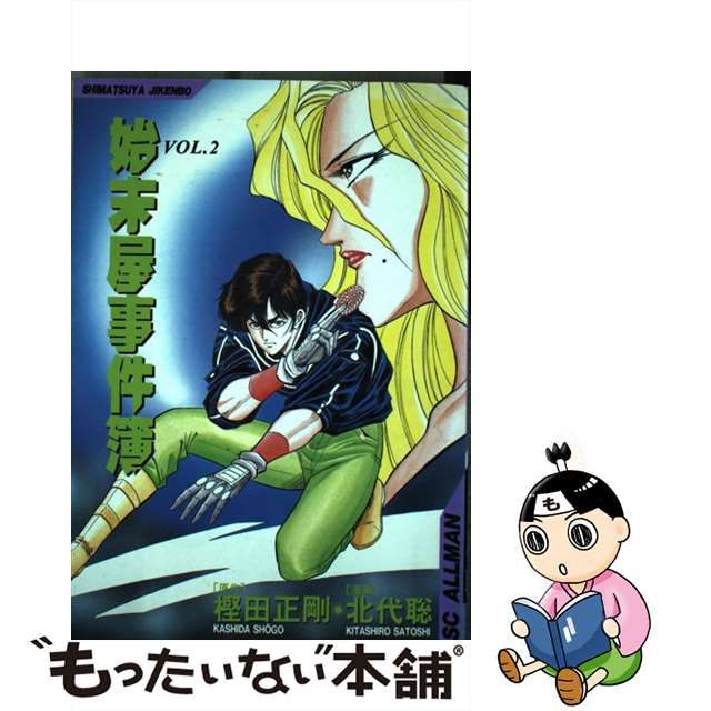 【中古】 始末屋事件簿 2 （SCオールマン） / 樫田 正剛、 北代 聡 / 集英社