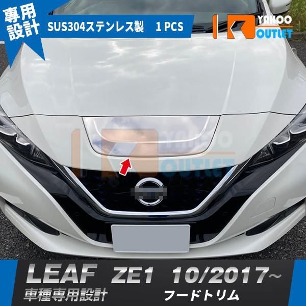 セール 日産 リーフ ZE1 2017年10月? フロントフードトリム ボンネット ガーニッシュ ステンレス製 鏡面仕上げ カスタム 外装 パーツ 5430