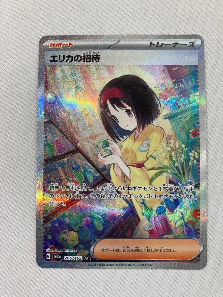 エリカの招待 SAR [ポケモンカード151] SV2a 206/165 美品