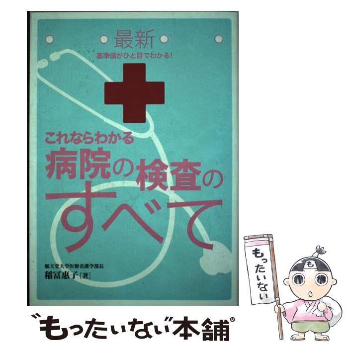 中古】 最新これならわかる病院の検査のすべて 基準値がひと目でわかる ...