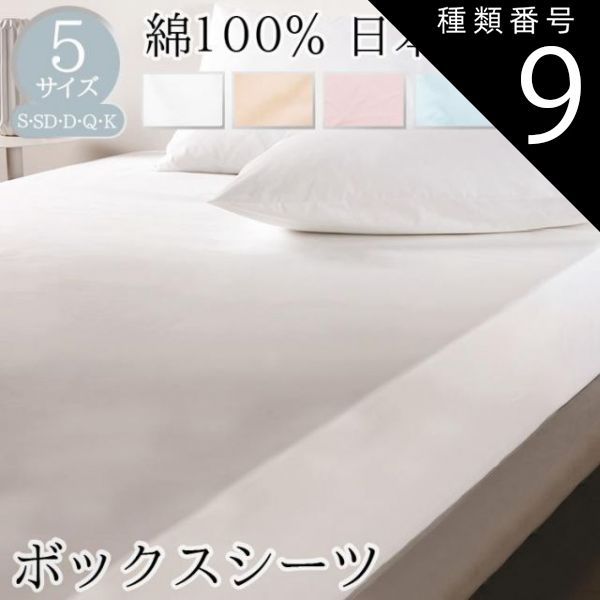 種類9 ピンク|クイーン BOMA ボーマ 丸八真綿 ボックスシーツ シングル セミダブル ダブル クイーン キング コットン ベッド用BOXシーツ シーツ ベッド用 ホワイト ピンク ブルー グリーン ベージュ 100～180×200×35c