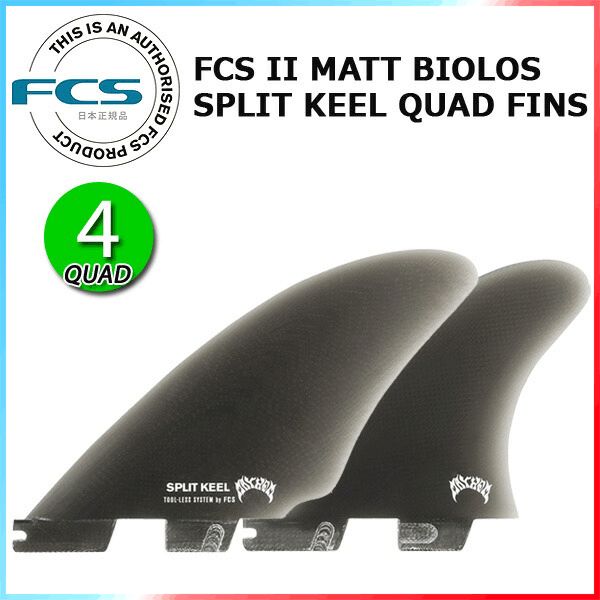FCS2 エフシーエス2 スプリット キール クワッド フィン 【公式通販】