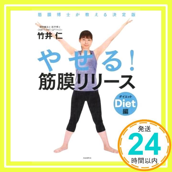 やせる! 筋膜リリース ダイエット編──筋膜博士が教える決定版 Sep 29 2017 竹井 仁_02