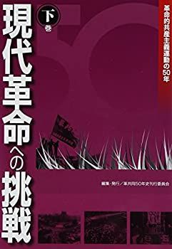 【】革命的共産主義運動の50年 現代革命への挑戦〈下巻〉