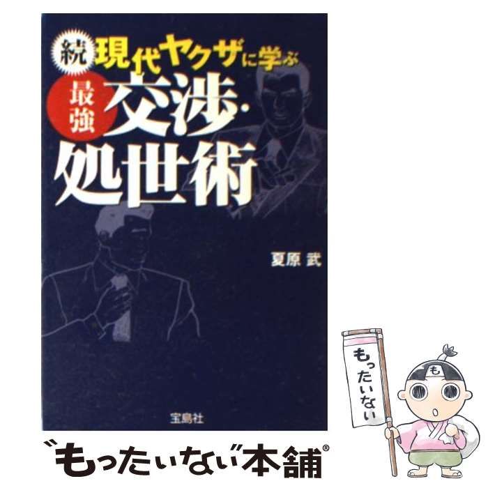 中古】 現代ヤクザに学ぶ最強交渉・処世術 続 (宝島社文庫) / 夏原武