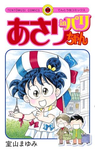 てんとう虫コミックス　あさりちゃん　室山まゆみ あさりちゃん in パリ (てんとう虫コミックス(少女))／室山