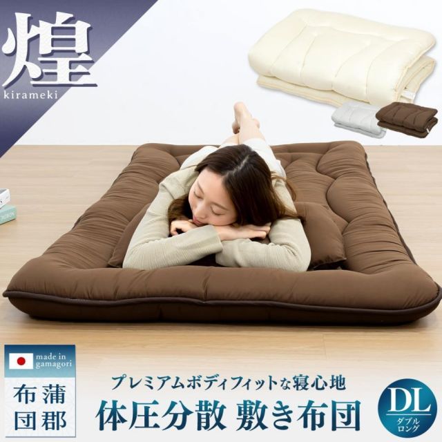 メーカー直送品 煌 kirameki 体圧分散 敷き布団 ダブル ロング 敷布団 防ダニ 抗菌防臭 三層構造 ふとん マットレス不要 蒲郡布団 HKDLS OSK