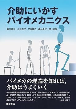 【中古】介助にいかすバイオメカニクス 勝平　純司