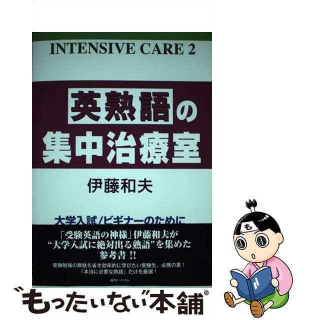 【中古】 英熟語の集中治療室 大学入試 (INTENSIVE CARE 2) / 伊藤和夫 / 復刊ドットコム