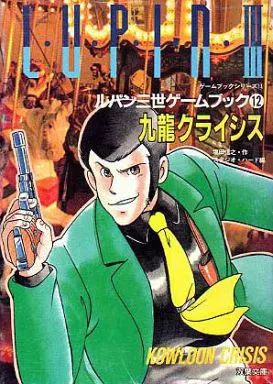 中古】ボードゲーム ルパン三世ゲームブック12 九龍クライシス - メルカリ