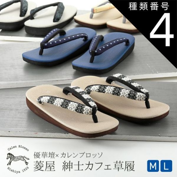 種類4 4 Ｌサイズ|２ 紳士用 菱屋謹製 カレンブロッソ ソフト鼻緒 メンズ カフェ草履 Ｍ Ｌサイズ 全4柄 st-108