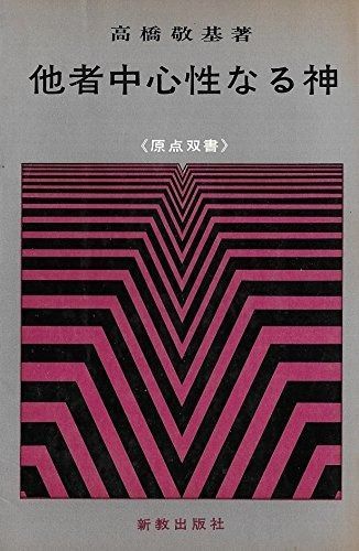 他者中心性なる神