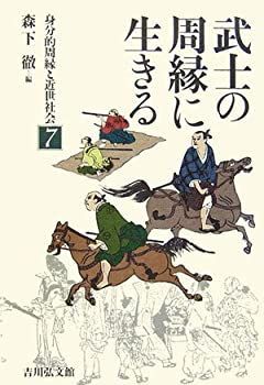 【中古-非常に良い】 武士の周縁に生きる (身分的周縁と近世社会)