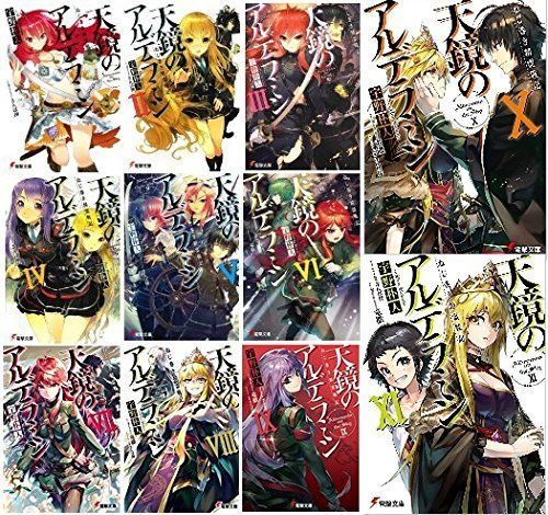 中古】「非常に良い」ねじ巻き精霊戦記 天鏡のアルデラミン 文庫 1-9巻 【