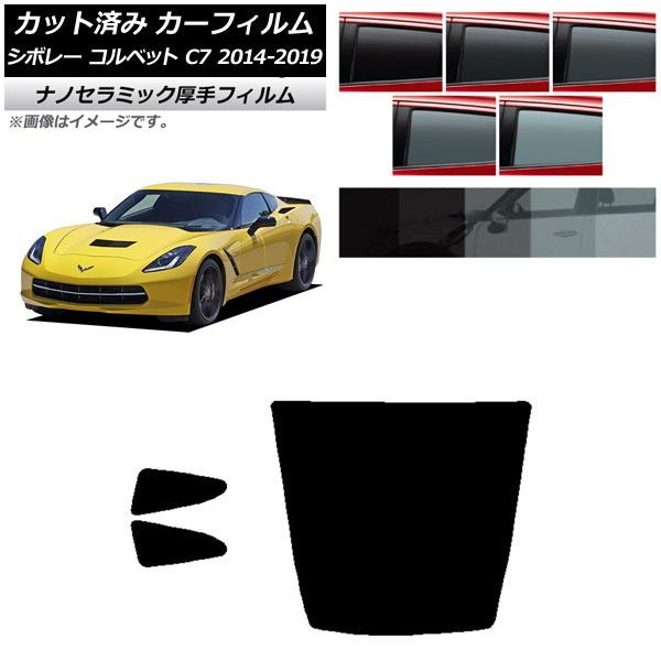 カーフィルム シボレー コルベット C7 2014年～2019年 リアセット(1枚型) 厚手 UV 高断熱 選べる5フィルムカラー AP-WF4N0367-RDR1