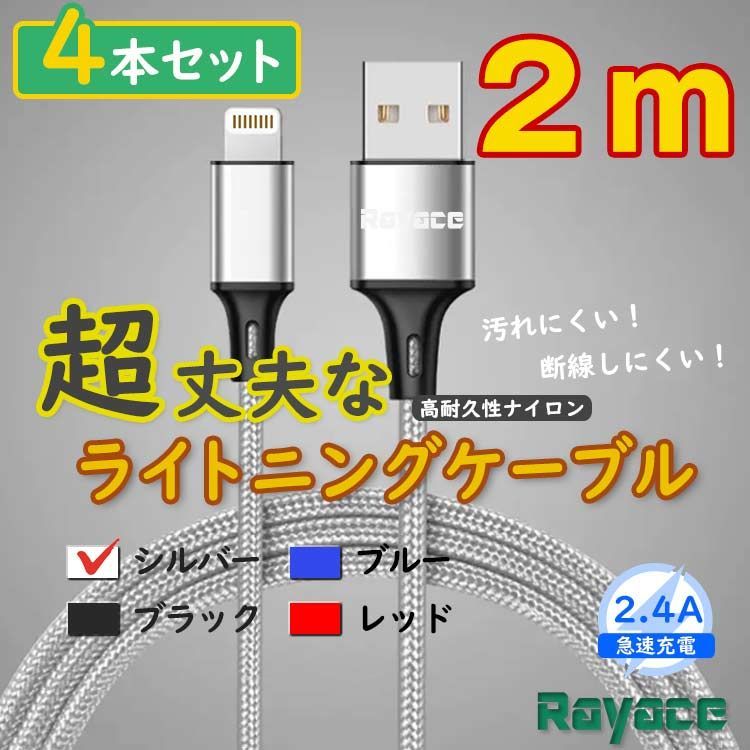 2m4本 銀 ライトニングケーブル 純正品同等 アイフォン 充電器 <r3