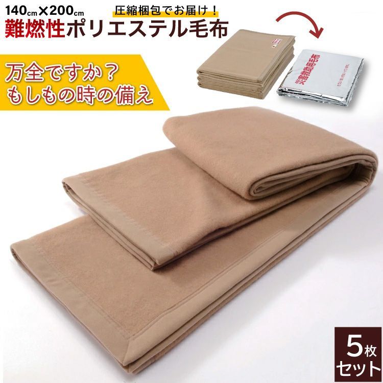 5枚セット 災害用毛布 難燃性 圧縮毛布 オフィス 企業 法人 自宅 圧縮密封にてお届け 災害用 備蓄用 防災用品 非常用 救助用 難燃性ポリエステル毛布 シングル 140×200cm セット 対応 地震 水害 避難 受発注 ニッケ