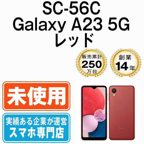 未使用】SC-56C Galaxy A23 5G レッド SIMフリー 本体 ドコモ スマホ ...