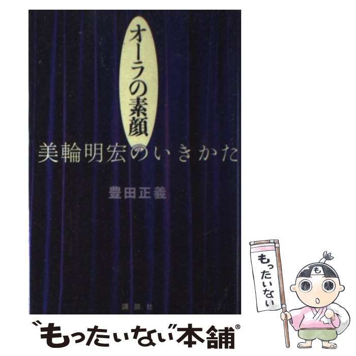 中古】 オーラの素顔 美輪明宏のいきかた / 豊田 正義 / 講談社 - メルカリ