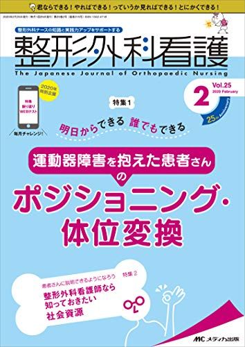 整形外科看護 2020年2月号(第25巻2号)特集:明日からできる 誰でもできる 運動器障害を抱えた患者さんのポジショニ