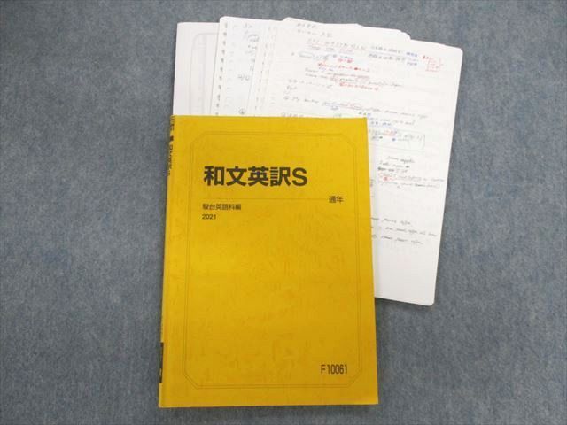 和文英訳S 駿台英語科編 2021 - 参考書