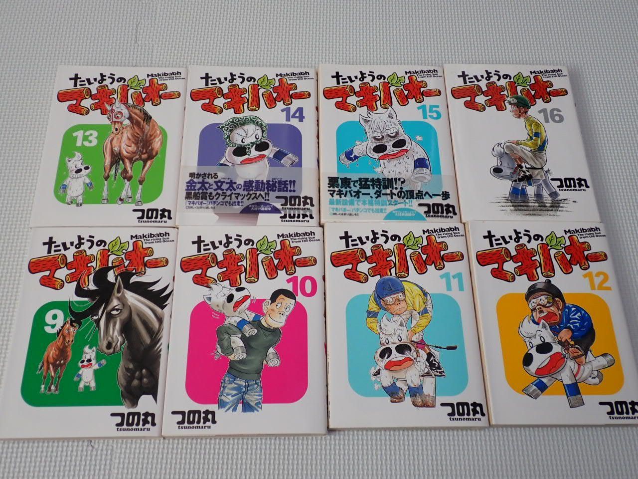 みどりのマキバオーたいようのマキバオーたいようのマキバオーW 全巻