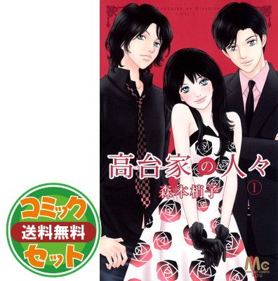 【セット】高台家の人々 コミック 全6巻 完結セット   森本 梢子