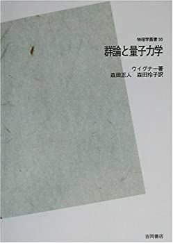 【】 群論と量子力学 POD版