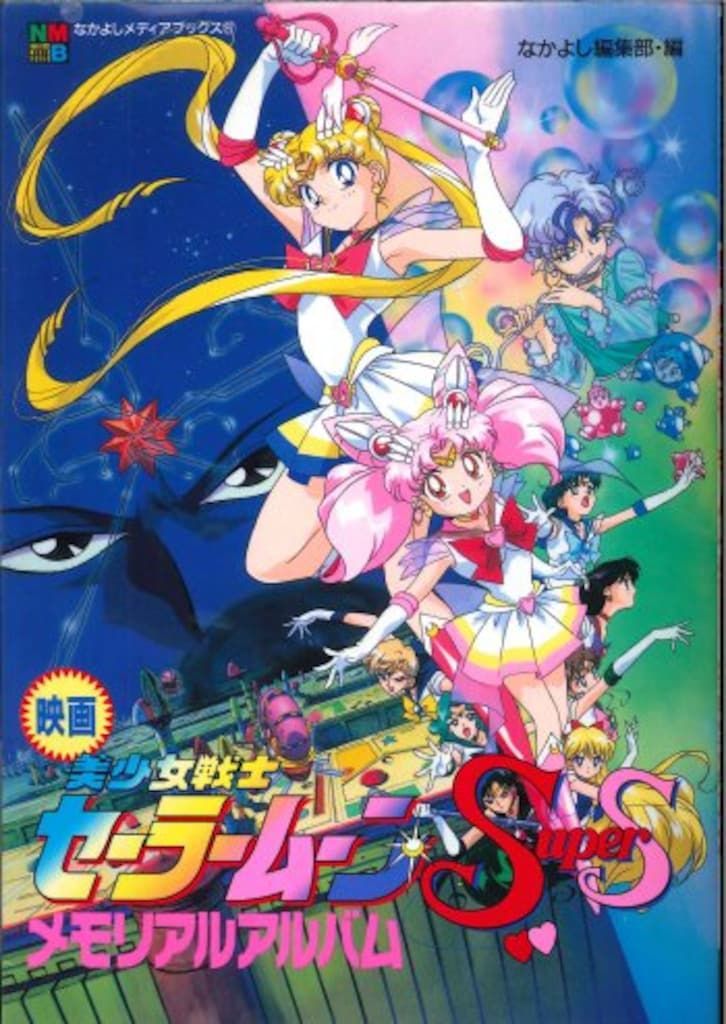 美少女戦士セーラームーン なかよしメディアブックス 27冊 講談社 なかよしメディアブックス 27 映画美少女戦士セーラームーン