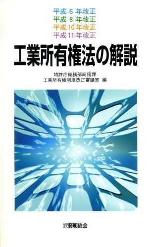 Explanation of the Industrial Property Law Heisei 6/8/10/11 revisions