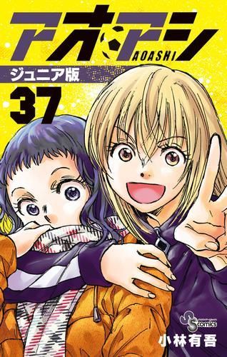 [新品]アオアシ ジュニア版 (1-37巻 最新刊)