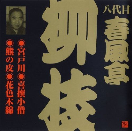 春風亭柳枝名演集(一) [CD] CD】昭和の名人~古典落語名演集 八代目春風亭柳枝 二 - メルカリ