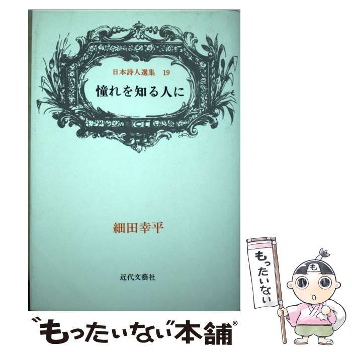 中古】 憧れを知る人に 細田幸平詩集 （日本詩人選集） / 細田 幸平