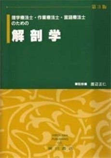 理学療法士・作業療法士・言語聴覚士のための解剖学 - メルカリ