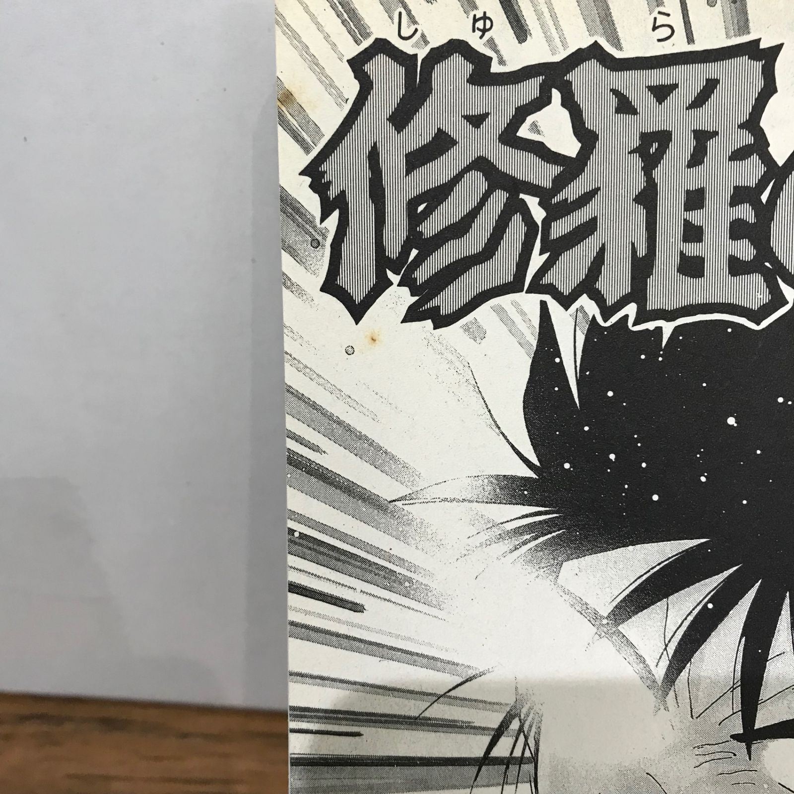 川原正敏 修羅の門 18巻 初版 講談社 希少品 レア 入手困難 修羅の門 第弐門（18） (月刊少年マガジンコミックス) | 川原
