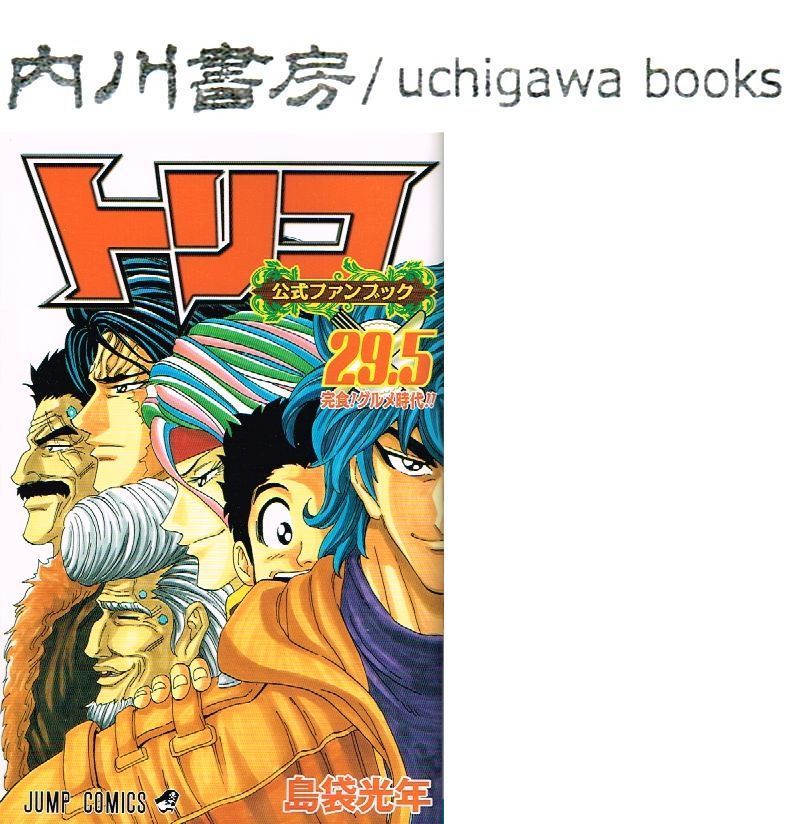 トリコ 29.5巻 公式 ファンブック 初版 美品 / 島袋光年 ジャンプ