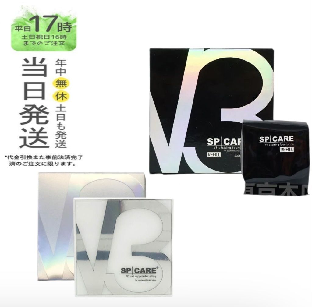 国内正規品】 スピケア V3 ファンデーション V3セットアップパウダー シャイニー shiny 11.5g ・ V3 エキサイティング  ファンデーションレフィル 15g - メルカリ