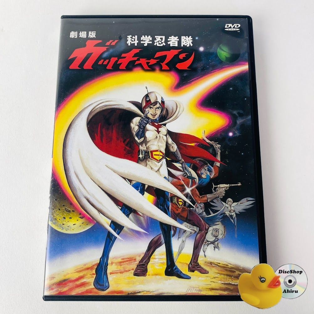 劇場版 科学忍者隊ガッチャマン JAX-002 [A1] 【DVD】