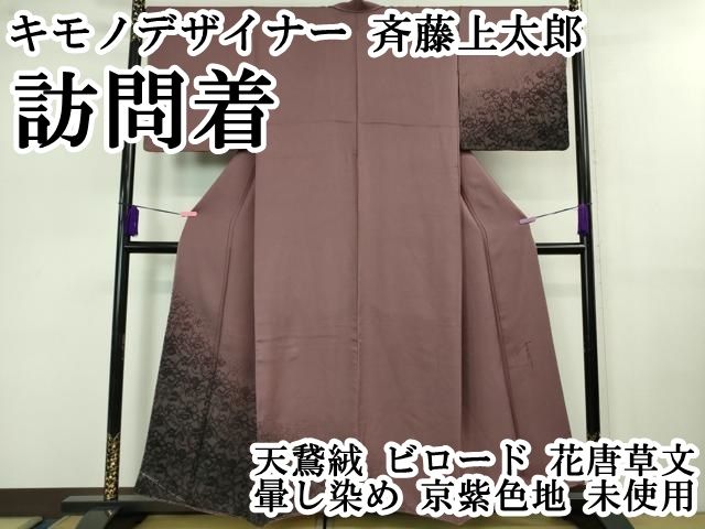 平和屋本店 上 キモノデザイナー 斉藤上太郎 訪問着 天鵞絨 ビロード 花唐草文 暈し染め 京紫色地 ♥ DZAB0795kh5