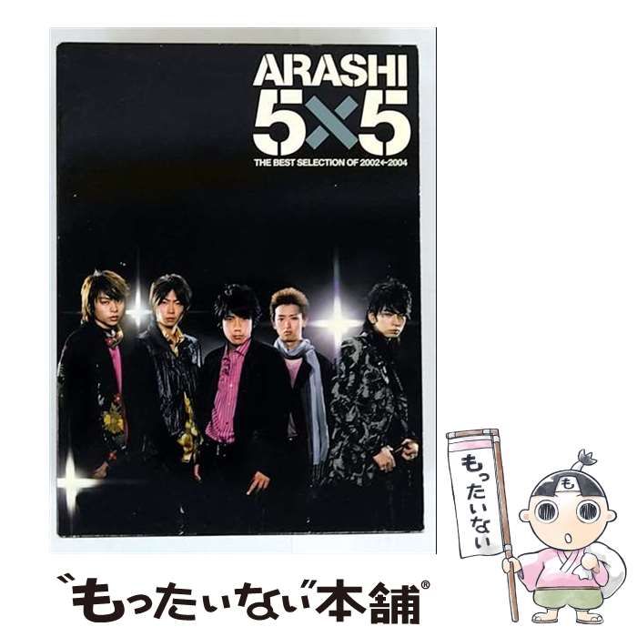 嵐 - 【USED】嵐 5×5 初回盤 中古】 5×5 THE BEST SELECTION OF 2002←2004 「初回 / 嵐