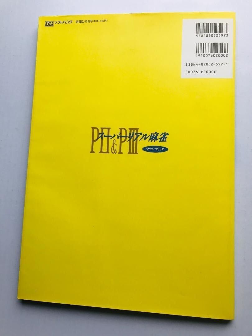 スーパーリアル麻雀　PⅡ　&　PⅢ　P2　&　P3　ファンブック　設定資料集 スーパーリアル麻雀 PⅡ & PⅢ P2 & P3 ファンブック 設定資料集