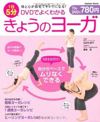 【中古】DVDでよくわかる1日5分きょうのヨーガ—体と心が自宅でキレイになる! (Gakken Mook)