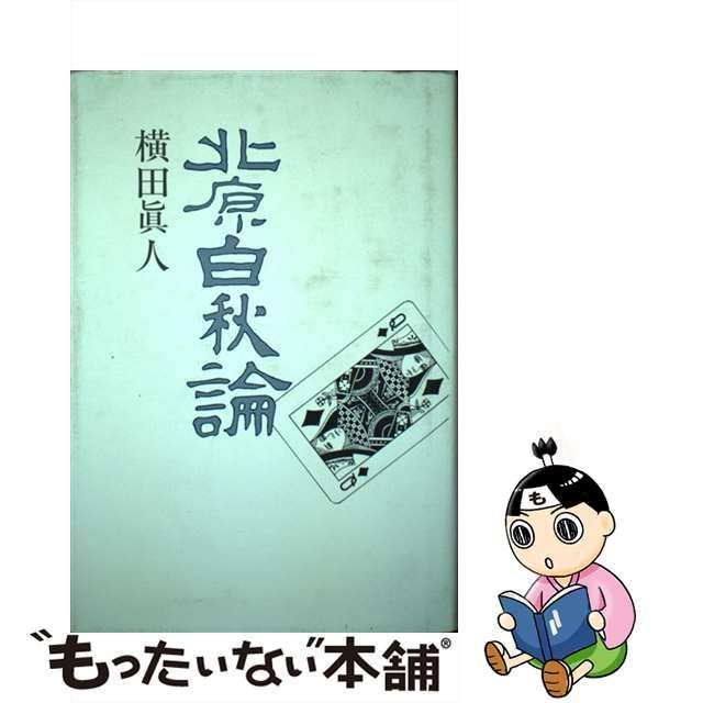 中古】 北原白秋論 (木菟叢書 第14編) / 横田真人 / ほおずき書籍