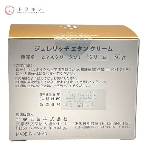 ジュレリッチ エタンクリーム 30g 本日限定値下げ☆ジュレリッチ