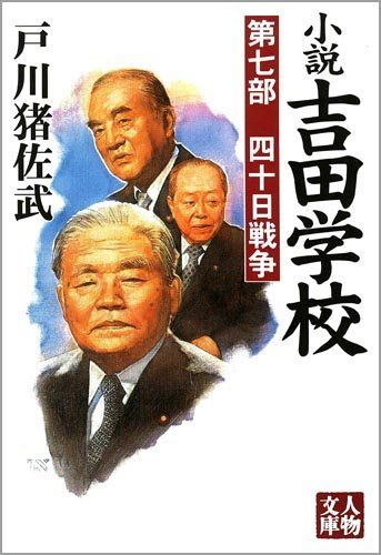 小説吉田学校 第7部 人物文庫 と 3-7 戸川 猪佐武