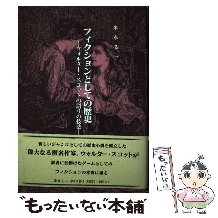 販売販売 フィクションとしての歴史 ウォルター・スコットの語りの技法 ...