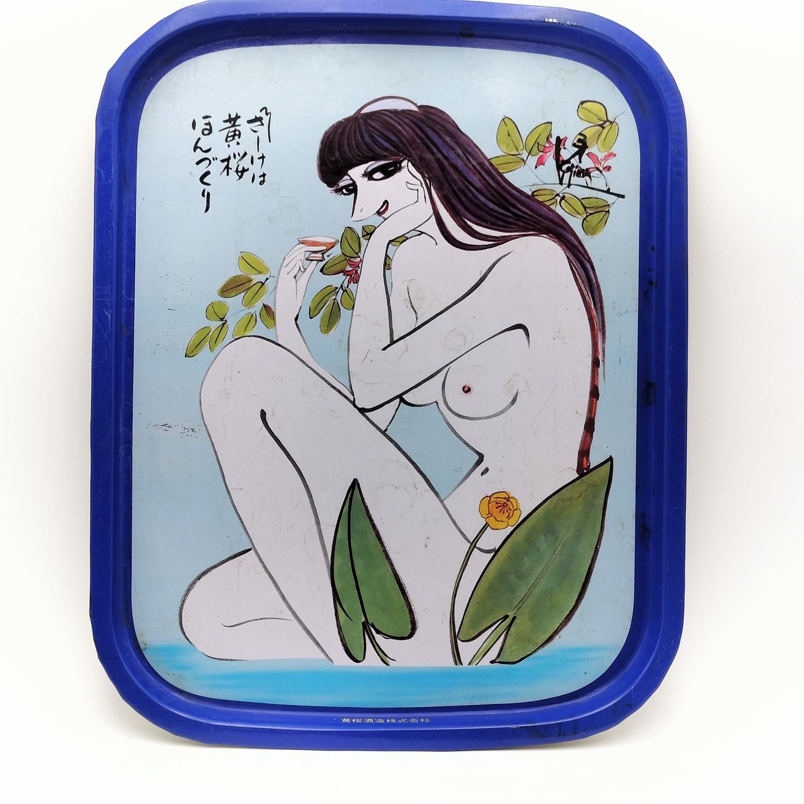 昭和レトロ トレイ ブリキ お盆 黄桜 黄桜酒造 河童 カッパ 美人カッパ 昭和レトロ トレイ ブリキ お盆 黄桜 黄桜酒造 河童 カッパ 美人