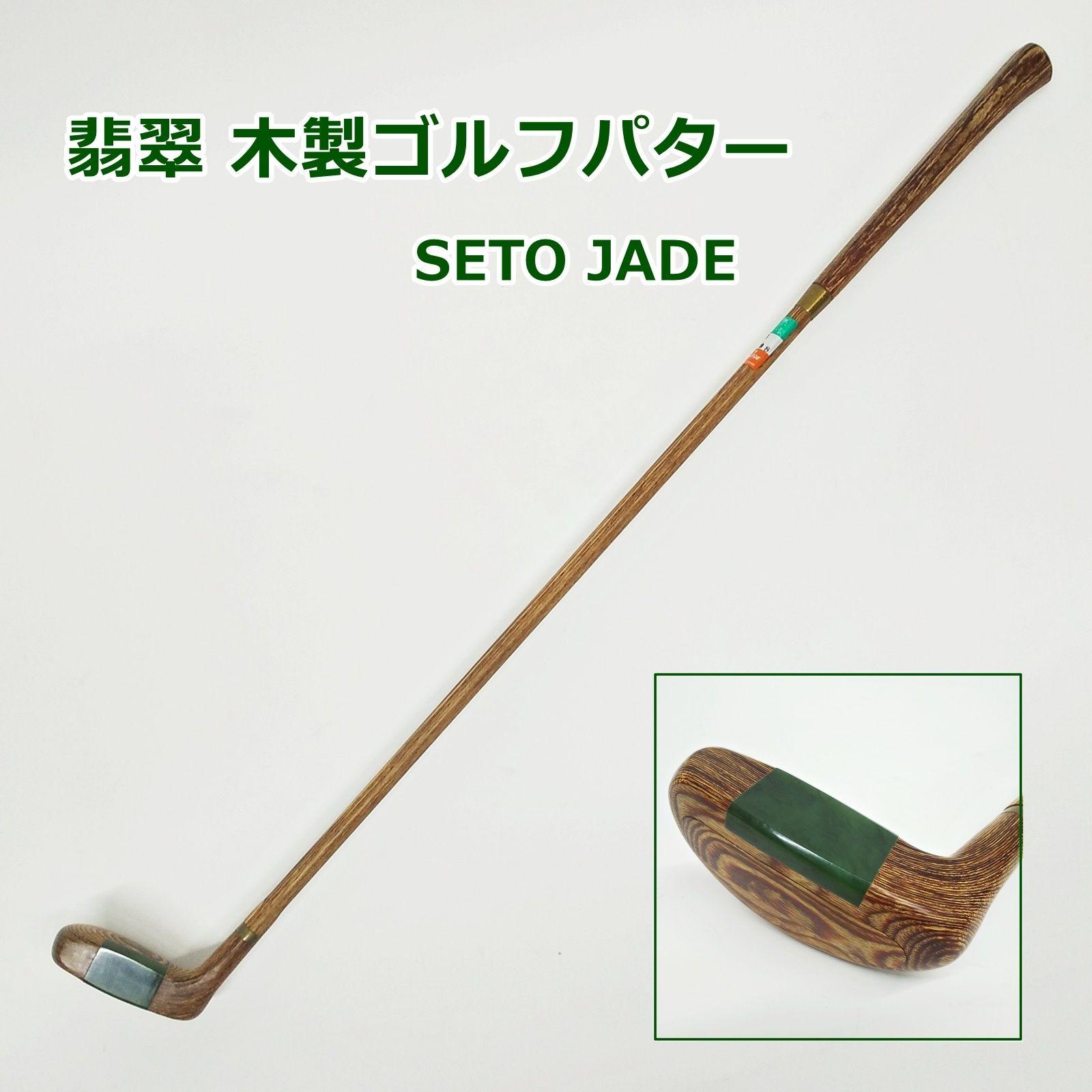 SETO JADE 翡翠 木製 ゴルフパター 天然 ひすい ネフライト R2404-168 