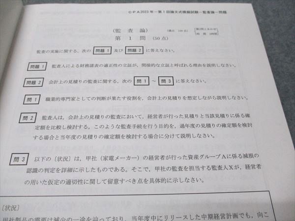 CPA会計学院 令和5年 公認会計士試験 第1/2回 論文式模擬試験【問題冊子付き】 2023年合格目標セット 状態良 082L4D CPA会計学院 令和5年 公認会計士試験 第1/2回 論文式模擬試験 2023年