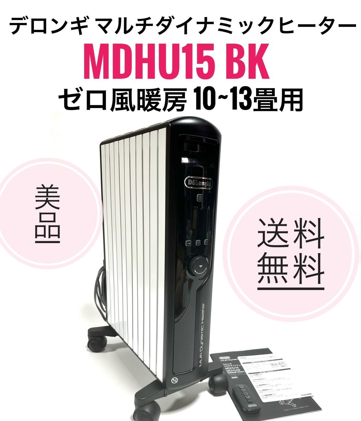 ☆送料無料 美品 DeLonghi デロンギ マルチダイナミックヒーター MDHU15 BK ピュアホワイト+マットブラック ゼロ風暖房 10～13畳用  - メルカリ